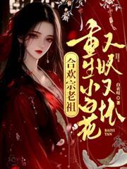 合欢宗老祖重生小白花