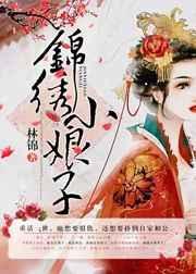 锦绣小娘子完整版