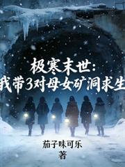 极寒末世父女文