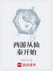 从西游开始穿越万界起点
