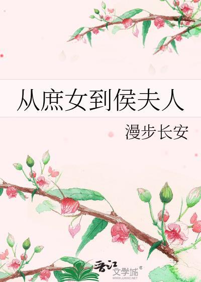 从庶女到后妃妃子不善