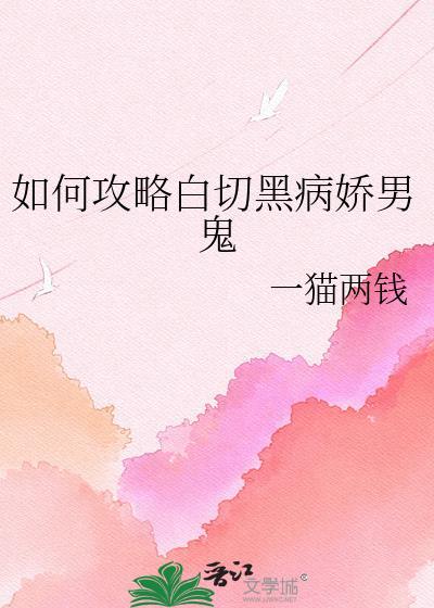 如何攻略白切黑病娇男鬼TXT免费
