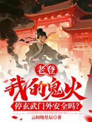 鬼火停你家楼下梗图