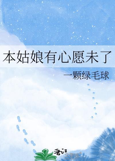 本姑娘有心愿未了免费阅读18章