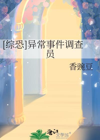 综恐异常事件调查员-香豌豆