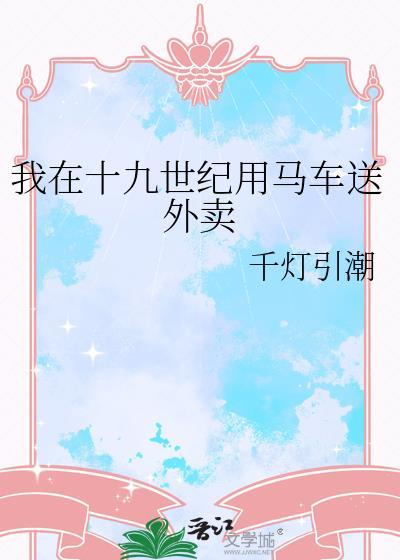 我在19世纪