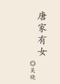 唐家有女初长成