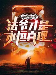 神魔游戏法爷才是永恒真理!全文阅读