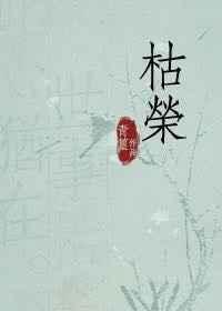 枯荣禅师