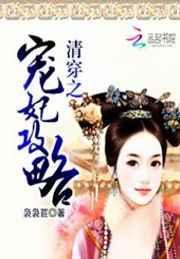 清穿之宠妃攻略(袅袅苣)