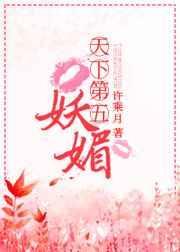 天下第五妖媚百度
