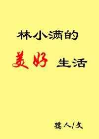 林小满经典短剧推荐