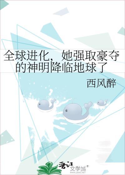 全球进化她强取豪夺最新章节更新内