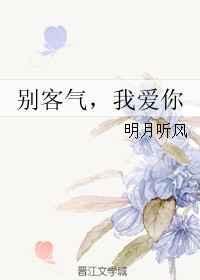 别客气我爱你明月听风