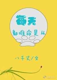 唯命是从by