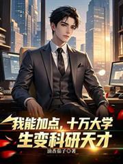 我能加点十万大学生变科研天才