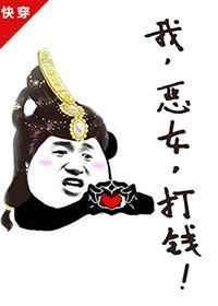 我恶女打钱