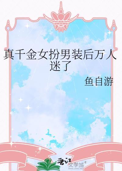 真千金太装了全家肠子悔青了