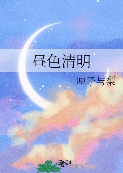 昼夜清明by清淳TXT