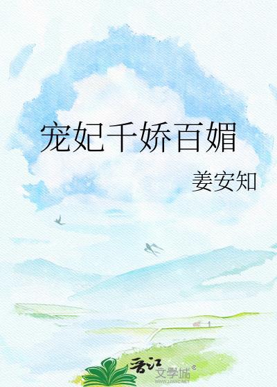 宠妃千娇百媚温梨棠晏檀川