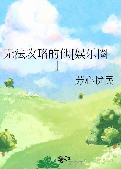无法攻略的影后