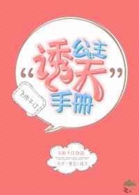 公主撩妻手册