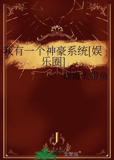 我有一个神级系统漫画