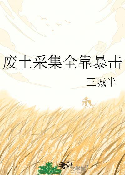 废土怎么利用
