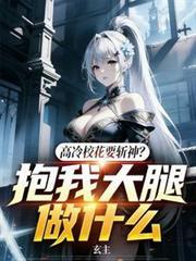 高冷校花跳舞