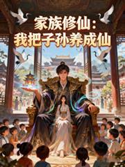 家族修仙我家手机穿越了免费阅读