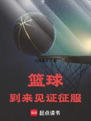 nba到来见证征服