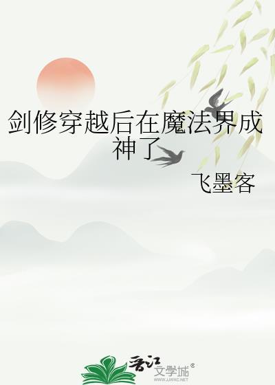 剑修穿越异界的
