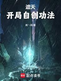 遮天开局自创功法最新