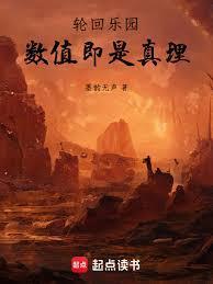 轮回乐园数值即是真理笔趣阁