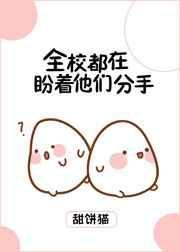 全校都在盼着我们分手