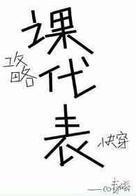 我攻略的npc全找上门了[娱乐圈