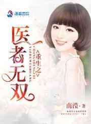 重生之医道无双