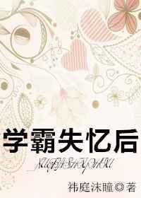 学霸失忆后好看吗