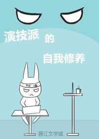 演技派的自我修养在线观看