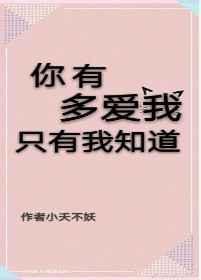 你有多爱我只有我知道你爱我英文