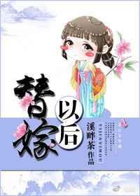 替嫁以后百度百科