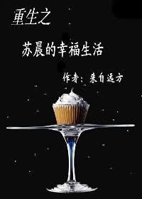 重生之苏晨的幸福生活免费阅读
