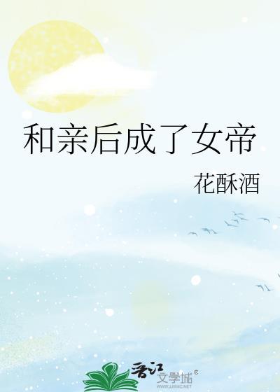 和亲后被暴君独宠了免费阅读