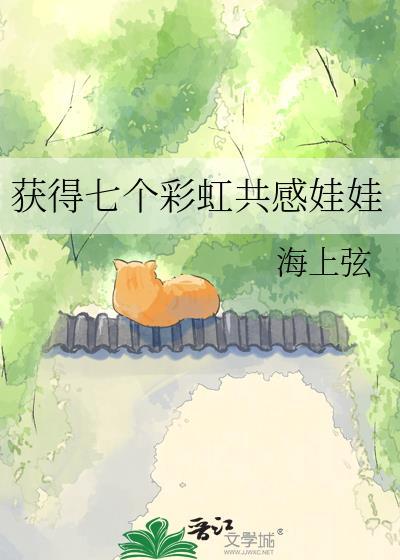 获得七个彩虹共感娃娃免费阅读