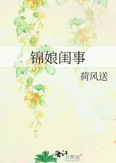 锦娘 伶九免费阅读