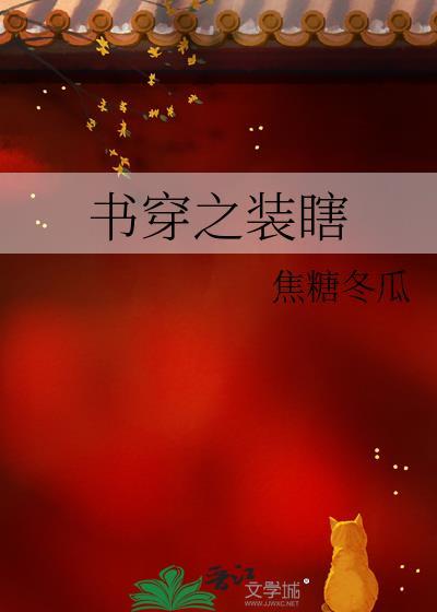 书穿之装瞎by