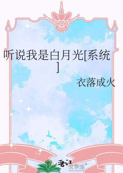 听说我是白月光全文免费阅读
