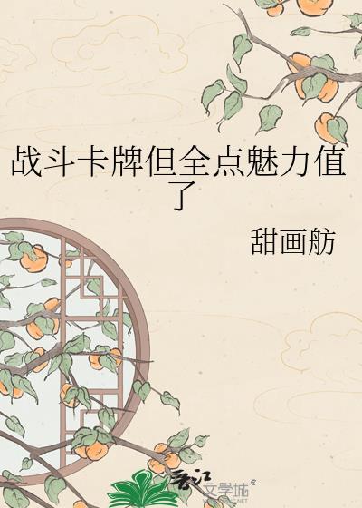 战斗卡牌但全点魅力值了 甜画舫 免费