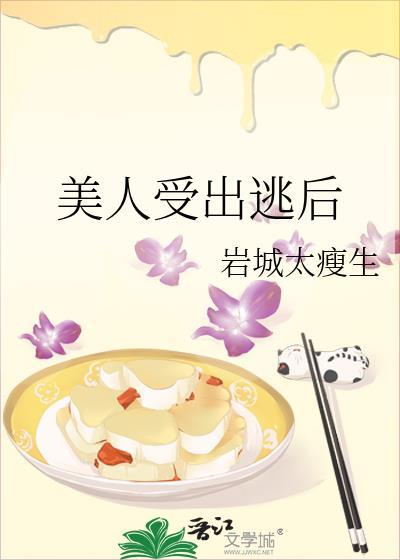 美人受出逃后TXT百度