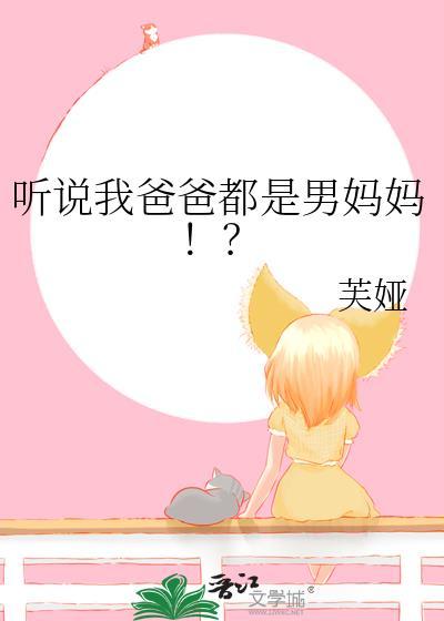 我爸是我男人吗